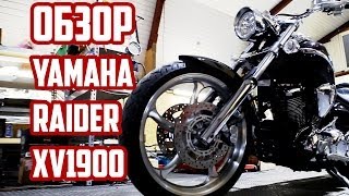 Обзор Yamaha Raider XV1900 S