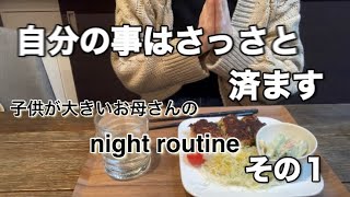 【ナイトルーティン】【アラフォー主婦】夫が出張中の夜の過ごし方/早く寝るために、できることはする