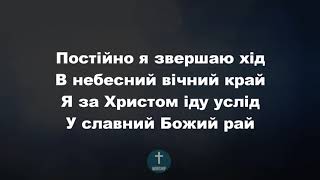 Небесний спокій я знайшов Христианские псалмы.