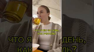 что я ем, как учитель? #школа #учеба #образование #влог #педагог #school