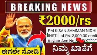 2022 ಹೊಸ ವರ್ಷಕ್ಕೆ // ಎಲ್ಲಾ ರೈತರ ಖಾತೆಗೆ ₹2000rs ಜಮಾವಣೆ! ರೈತರಿಗೆ ಬಂಪರ್ ಗುಡ್ ನ್ಯೂಸ್ ತಪ್ಪದೇ ನೋಡಿ