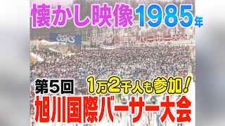 【懐かし映像】第5回 旭川国際バーサー大会（1985年）