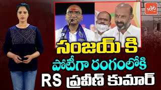 RS Praveen Kumar Vs Bandi Sanjay Padayatra In Telangana | BSP VS BJP 2023 Telangana | YOYO TV