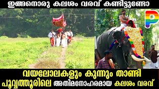 പൂവ്വത്തൂരിലെ കലശം വരവ് കണ്ടിട്ടുണ്ടോ  Thira Theyyam Thirayattam , Kerala Temple Religious festivals