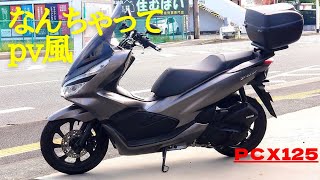 [pcx]ホンダpcx125　3代目jf81　なんちゃってpv風