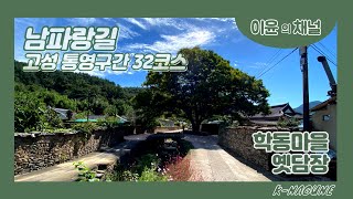 남파랑길32코스[고성 부포사거리-문수암주차장-학동마을옛담장길-임포항]