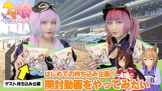 【ウマ娘プリティーダービー】ゲスト持ち込み「ウマ娘チップス」カード開封の儀式＆コミケ101の告知