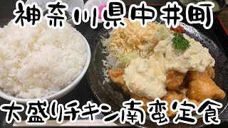 神奈川県足柄上郡中井町　よかんべ　チキン南蛮定食　ごはん大盛り