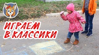 Правила игры в классики