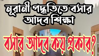 ১ম পর্বঃ-বসার আদব শিক্ষা নূরানী পদ্ধতিতে||Bosar Adab Kmon?||বসার আদব কয় প্রকার?||TAHER MEDIA