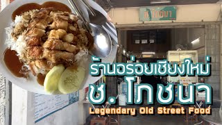 ร้านอร่อยเชียงใหม่ ช.โภชนา ร้านหมูกรอบเก่าแก่เปิดมานานมากกว่า 40++ ปี ~  Legendary Old Street Food ~