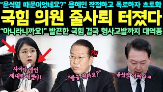 “윤석열 때문이었네요?” 용혜인 작정하고 폭로하자 초토화! 국힘 의원 줄사퇴 터졌다! “아니라니까요!” 발끈한 국힘 결국 형사고발까지 대역풍