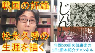 松永久秀の生涯を描いた歴史小説『じんかん』を紹介