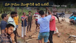 గ్రామం మొత్తానికి ఇది ఒకటే మిగిలింది..||BaluKosuri99 village vlog||