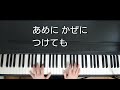 ふるさと ピアノ弾き語り 作詞 高野辰之 作曲 岡野貞一