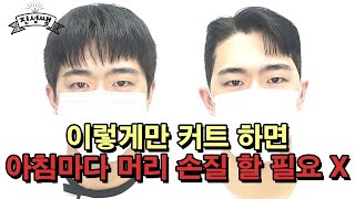 남자머리 스타일링 하기 귀찮은 분들을 위한 영상 (가일컷\u0026다운펌)