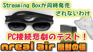 単なる開封の儀！ Nreal Airをポチった！　安く実用的で大人気のARグラスを開けてみたけど……。役に立つというより笑い話！→映らない原因がわかり映りました！　詳しくは説明欄のリンクを！