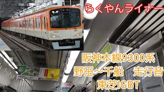 阪神本線9300系走行音