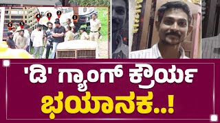 D Gang​ ಕ್ರೌರ್ಯ ಭಯಾನಕ..! | Renukaswamy Case | Darshan | Pavithra Gowda | Pavan | @newsfirstkannada