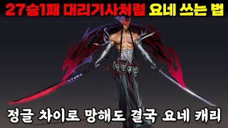 27승1패 대리기사 처럼 요네 로 브실골플 양학하는 사용법! 대리 받지말고 배워서 직접 써먹자!