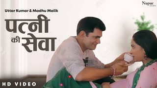 Patni Ki Sewa | Uttar Kumar, Madhu Malik | New Haryanvi Movie 2020 | Dhakad Chhora