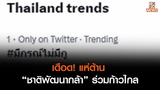 เดือด! แห่ต้าน “ชาติพัฒนากล้า” ร่วมก้าวไกล l เรื่องเด่นประเด็นดัง Top Talk Daily 20 พ.ค.66