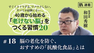 和田秀樹「40歳から始める「老けない脳」をつくる習慣20」 #18 脳の老化を防ぐ、おすすめの「抗酸化食品」とは