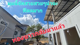 ทองขาวผู้น่ารักกลับมาแล้ว #ศรีสะเกษสร้างบ้าน #บ้านน้องอุ๋งอิ๋ง