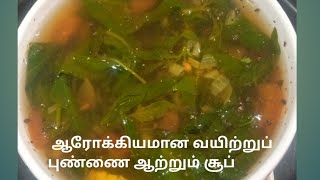 மணத்தக்காளி சூப்/keerai soup/வயிற்றுப்புண்ணை ஆற்றும் ஆரோக்கியமான சூப்