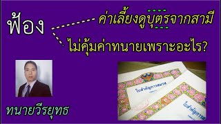 💜 ฟ้อง , ค่าเลี้ยงดูบุตรจากสามีไม่คุ้มค่าทนายเพราะอะไร ? , ตอนที่ 346