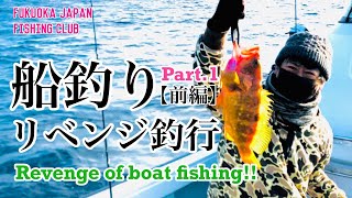 【福岡釣部 in 船釣り】 085 前編 1st English Sub.【大爆釣！リベンジ船釣り〜福岡→壱岐近海オフショア編〜】福岡釣部 Fukuoka Japan Fishing Club.