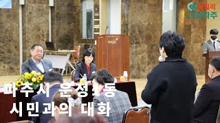 2023.01.31 파주시 운정1동 시민과의 대화