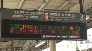 特急あしかが大藤まつり号大宮駅のコンコースとホームで電光掲示板の着発番線が違う件について