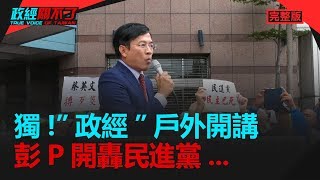 政經關不了（完整版）｜2019.05.22