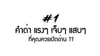 คำด่า แรงๆ เจ็บๆ แสบๆ (ตอน) คนที่่ชอบแย่งแฟนชาวบ้าน Full HD