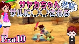 【サルゲッチュ3】サヤカちゃんサルに○○され叫ぶ #10