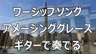 八尾福音教会のワーシップソング アメージンググレース