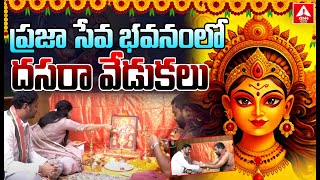 ప్రజా సేవ భవన్ లో దసరా వేడుకలు | Dasara Celebrations At Praja Seva Bhavan | ANN News