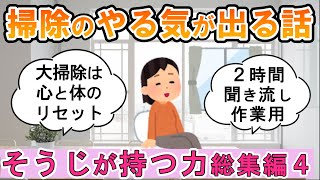 【2ch掃除まとめ】そうじが持つ力総集編４(part12～15)・掃除のやる気が出る話【有益】片付け断捨離ガル