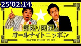 25'02.14「霜降り明星のオールナイトニッポン」