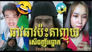 [ឆាវឆាវ ប៉ោយប៉ែត] ពេលនេះឆាវឆាវប៉ះតាញុយហើយសើចកប់ប្លោក (Troll khmer 2020)