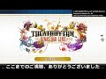 【シアトリズムファイナルバーライン】ff以外にも新旧スクエニbgmが最低380曲？！遊べる音ゲーの感想！【体験版】