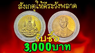 รับซื้อเหรียญ10บาท กาญจนาภิเษกปี2539 …3,000บาท สังเกตุให้ดีระวังพลาด