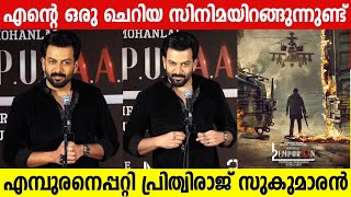 PRITHVIRAJ SUKUMARAN ABOUT EMPURAAN TEASER LAUNCH | MOHANLAL | PRITHVIRAJ  ABOUT EMPURAAN