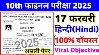 17 February 10th Hindi Viral Question Paper 2025 | class 10 hindi viral question matric exam 2025