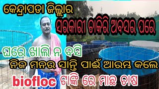 କେନ୍ଦ୍ରାପଡା ଜିଲ୍ଲାର ଭାଇ ଜଣକ ସରକାରୀ ଚାକିରି ଅବସର ପରେ । ନିଜ ଘର ବାଡିରେ ଆରମ୍ଭ କଲେ biofloc ଟାଙ୍କି ମାଛ ଚାଷ