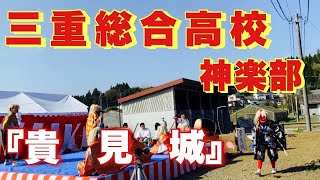 【三重総合高校神楽部】収穫感謝祭　貴見城‼️