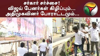 சர்கார் சர்ச்சை! விஜய் பேனர்கள் கிழிப்பும்... அதிமுகவினர் போராட்டமும்... | #Sarkar #ActorVijay