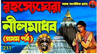 উজ্জ্বল নীলতারা নেবে আসলো রাজার চোখের সামনে || প্রথম পর্ব।Nilmadhab puri ||@sadhokaloukik