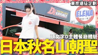 Initail D first time experience ! D'z garage racing cafe in Japan Akina